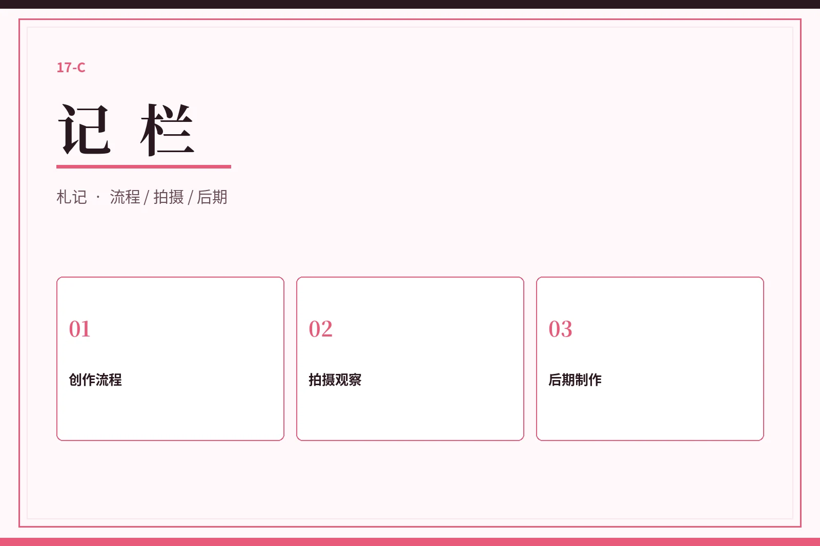 17C记栏