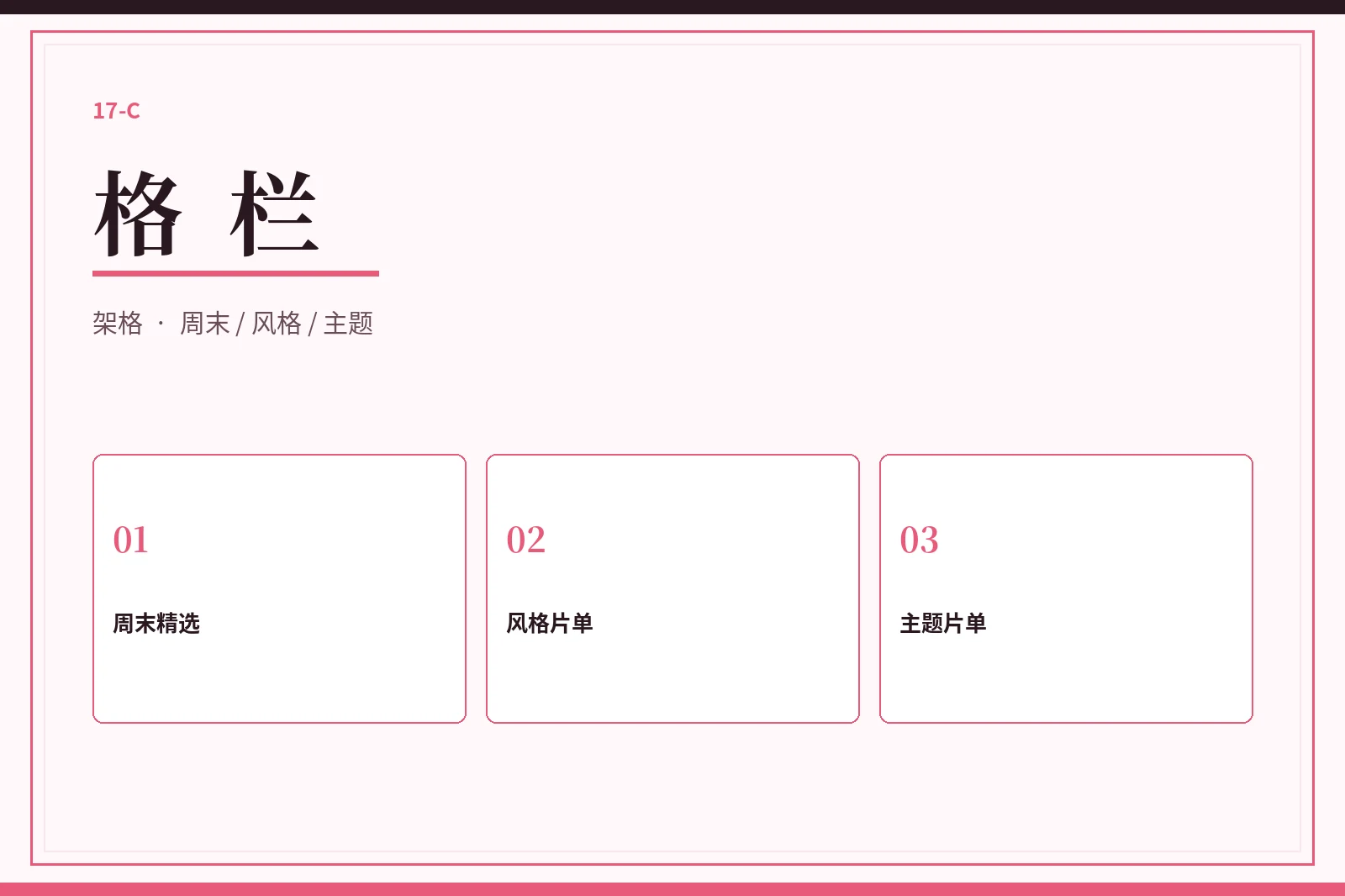 17C格栏