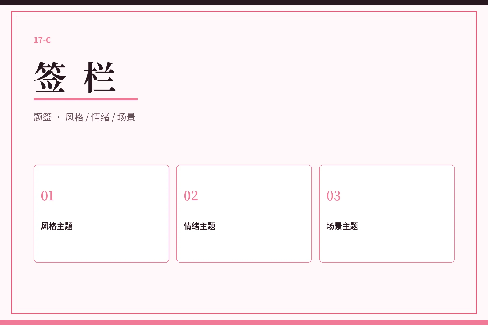 17C签栏主题