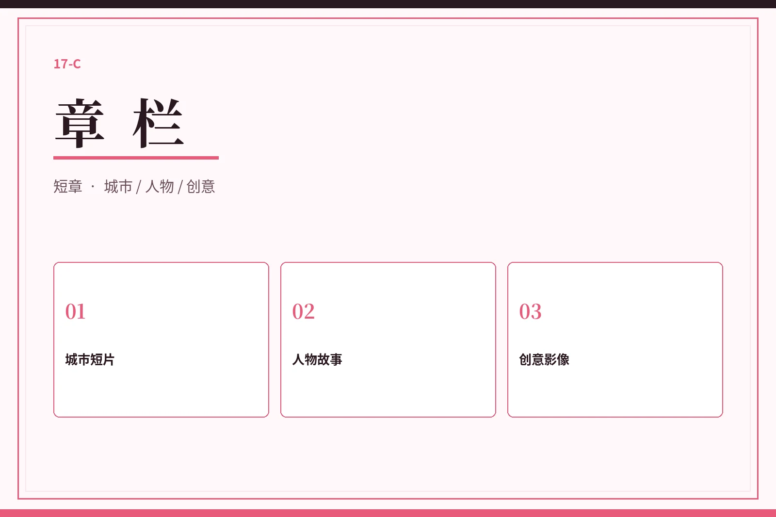 章栏内容